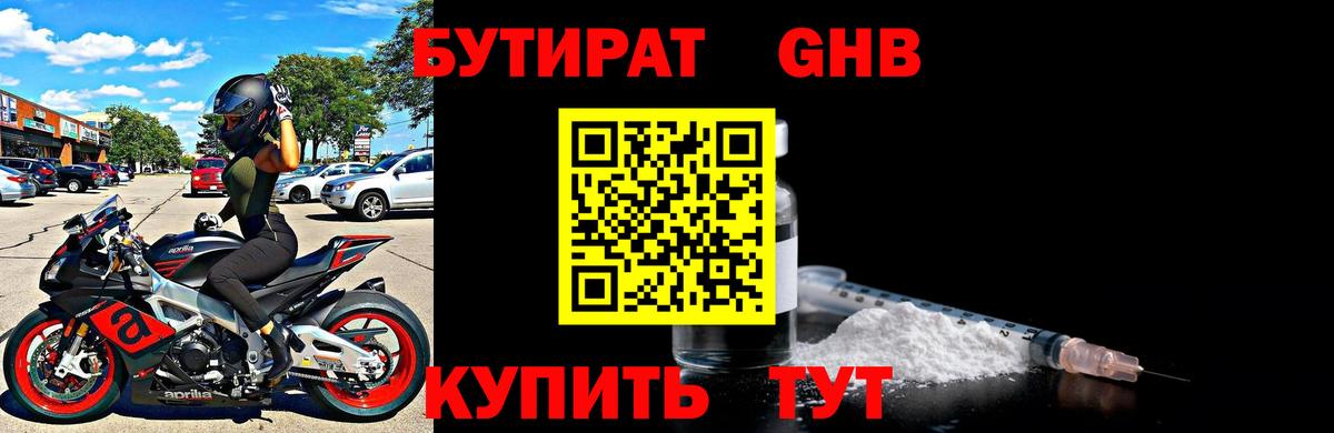 БУТИРАТ GHB  Вход с VPN  Кириши 
